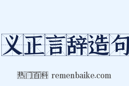 义正言辞造句是什么意思的图片